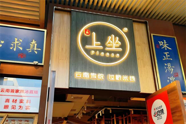上坐过桥米线加盟