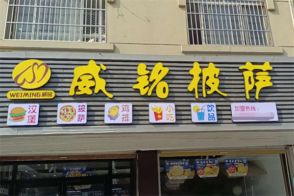 威名披萨加盟