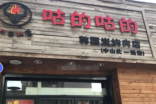 咕的咕的炭烤肉店加盟