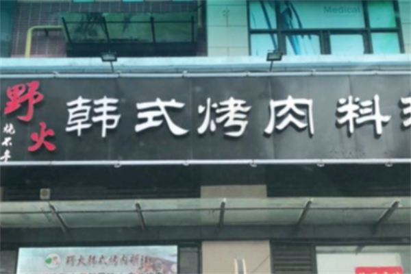 野火烤肉料理加盟