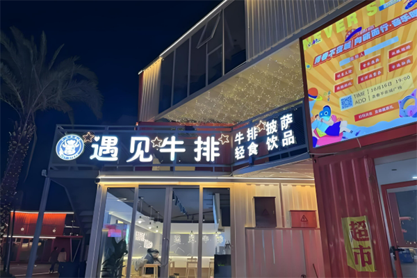 遇见原切牛排加盟