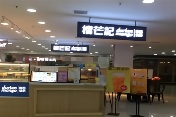 榴芒记甜品加盟