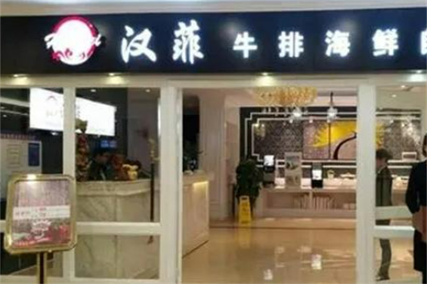汉菲海鲜牛排自助餐加盟