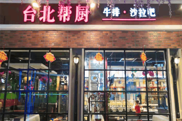 台北帮厨牛排自助餐加盟