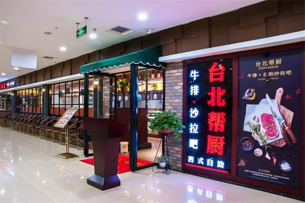 台北帮厨牛排自助餐加盟