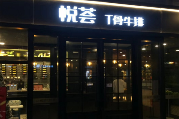 悦荟t骨牛排加盟