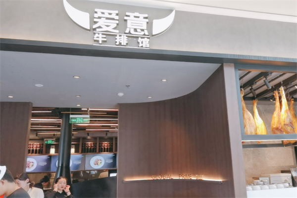 爱意牛排馆加盟