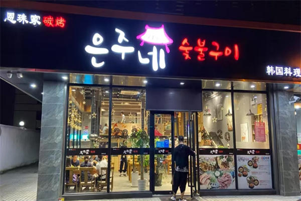 恩珠家碳烤韩国料理加盟