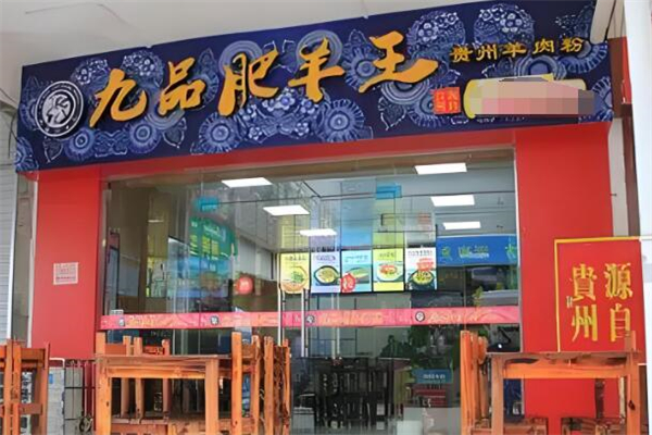 九品肥羊王羊肉粉加盟