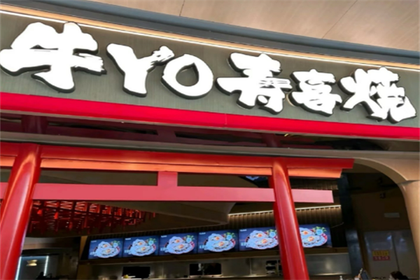 牛yo寿喜烧日式火锅自助加盟