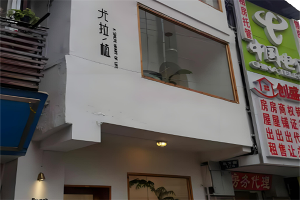 尤拉植加盟