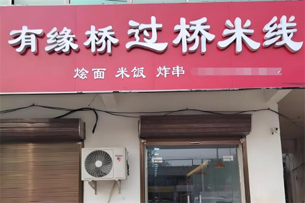 有缘桥过桥米线加盟