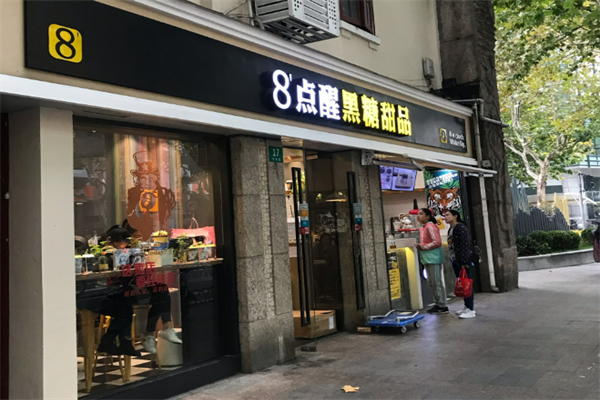 八点醒甜品加盟