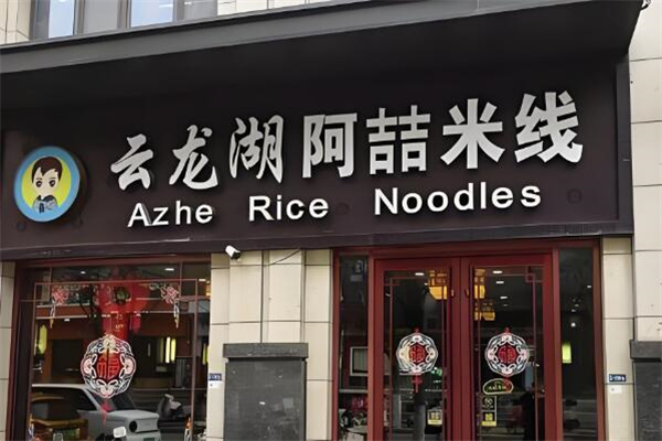 云龙湖阿喆米线加盟