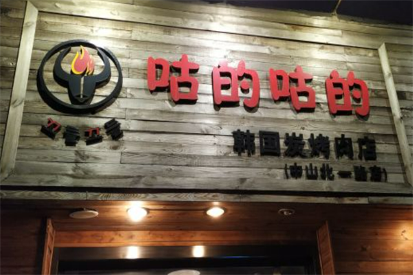 咕的咕的炭烤肉店加盟