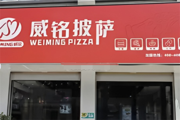 威名披萨加盟