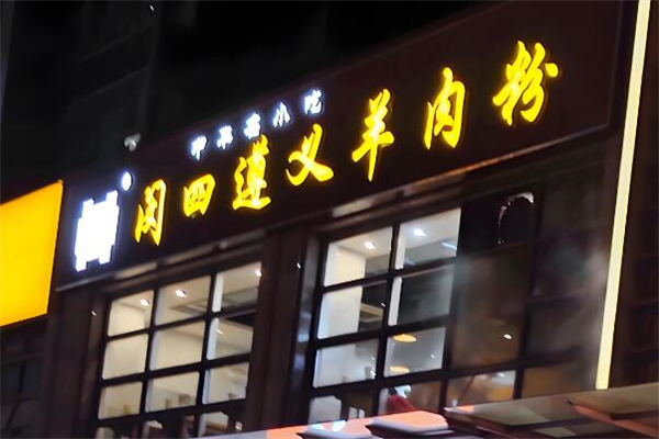 闵四遵义羊肉粉加盟