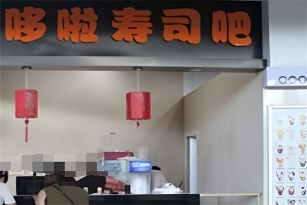 哆啦寿司加盟
