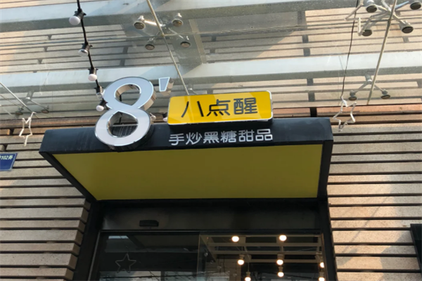 八点醒甜品加盟