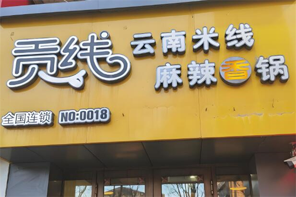贡线云南米线麻辣香锅加盟
