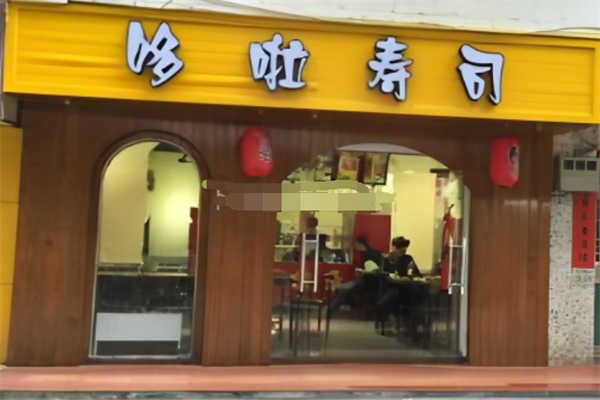 哆啦寿司加盟
