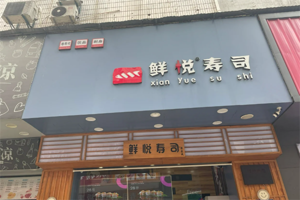悦寿司加盟