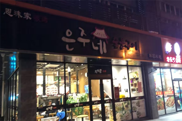 恩珠家碳烤韩国料理加盟