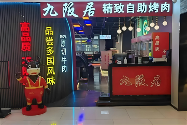 九阪居融合料理加盟
