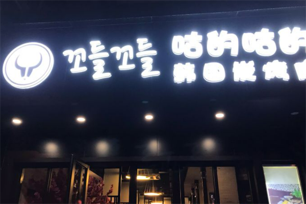咕的咕的炭烤肉店加盟