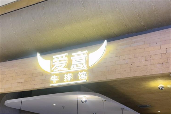 爱意牛排馆加盟
