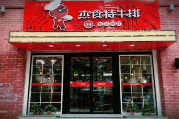杰食特牛排24小时智能餐厅加盟