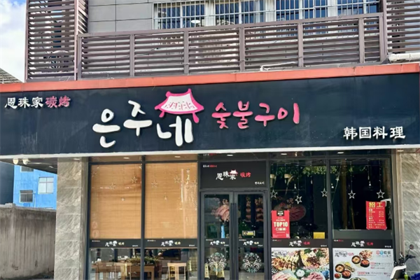 恩珠家碳烤韩国料理加盟