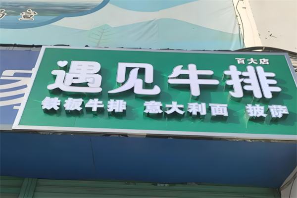 遇见原切牛排加盟