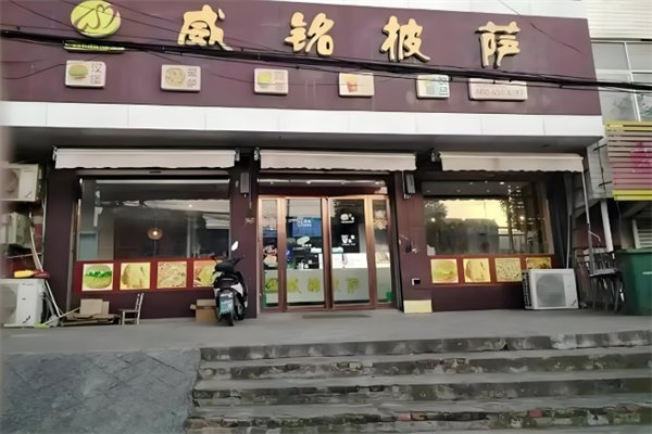 威名披萨加盟