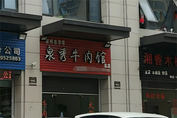 泉秀牛肉店加盟