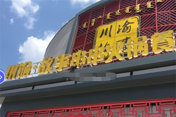 川渝故事串串火锅加盟
