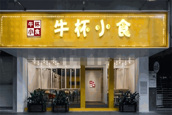 牛杯小食牛排杯加盟