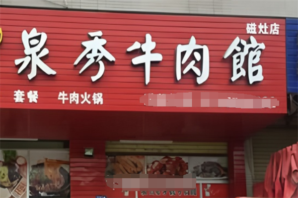 泉秀牛肉店加盟