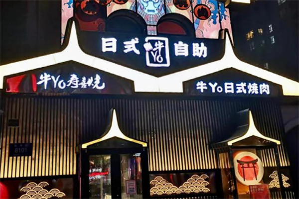 牛yo寿喜烧日式火锅自助加盟