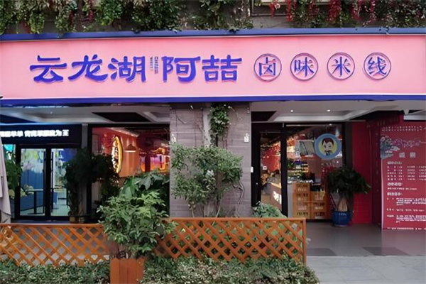 云龙湖阿喆米线加盟