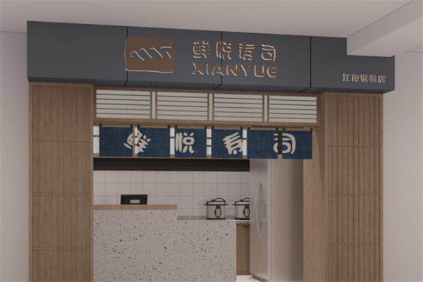 悦寿司加盟