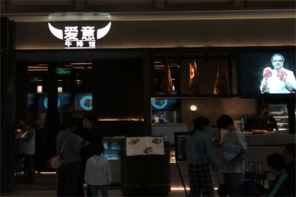 AMORE爱意牛排西餐厅加盟