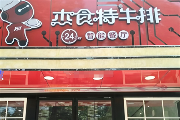 杰食特牛排24小时智能餐厅加盟