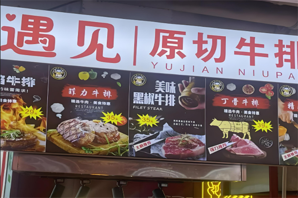 遇见原切牛排加盟