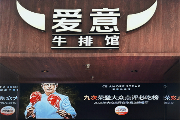 爱意牛排馆加盟