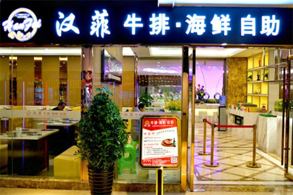 汉菲海鲜牛排自助餐加盟