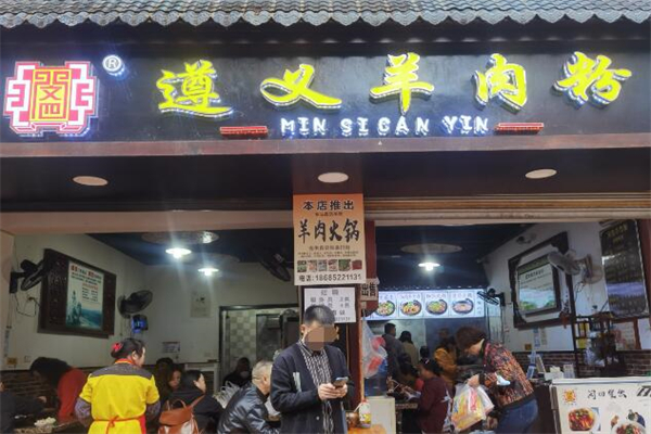 闵四遵义羊肉粉加盟