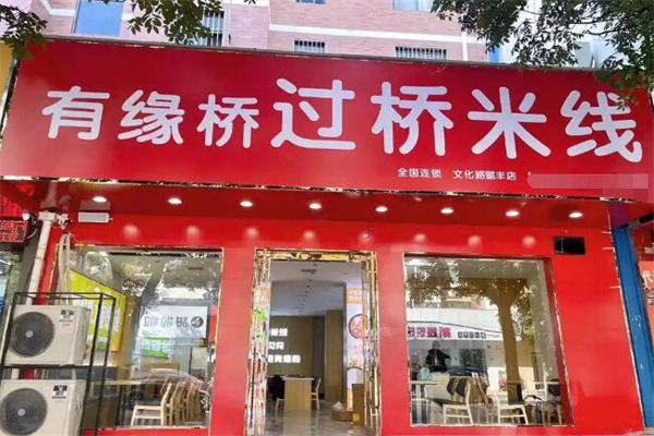 有缘桥过桥米线加盟