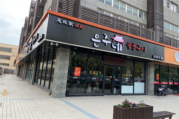 恩珠家碳烤韩国料理加盟