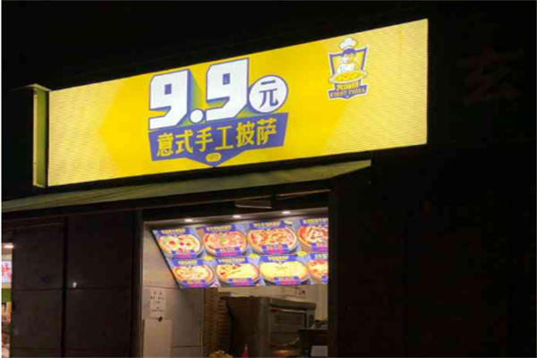 9.9元披萨加盟